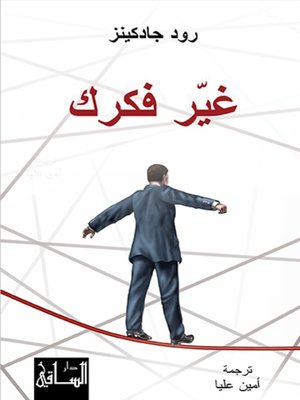 cover image of غير فكرك